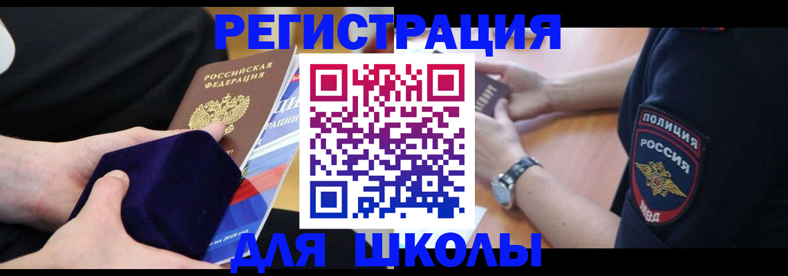 прописка для школы в Архангельске